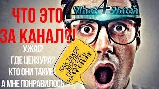 What 4 Watch канал о фильмах