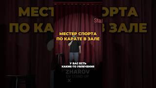 Мастер спорта по карате #standup #владивосток #дальнийвосток #жаров #стендап #шутки