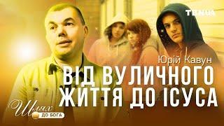 Він спробував вуличне життя, але Ісус його знайшов • Юрій Кавун • Шлях до Бога