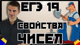 Свойства чисел - начало. Перебор. №19 ЕГЭ математика