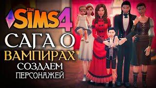 СОЗДАЕМ ПЕРСОНАЖЕЙ ДЛЯ НОВОГО ПРОЕКТА - The Sims 4 (Симс 4 САГА О ВАМПИРАХ)