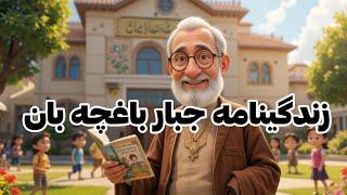زندگینامه جبار باغچه بان