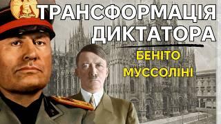 Беніто Муссоліні: зліт та падіння дуче