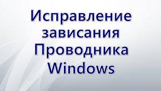 Исправление зависания Проводника Windows