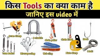 Tools Kitne Type Ke Hote Hai Kis Tools Ka Kya Kaam hai||Mechanical lifting Tools @RMCBatchingPlant