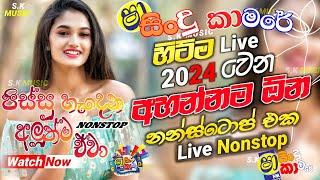 Shaa fm sindu kamare Nonstop 2024 | Best Sinhala Nonstop | New Sinhala Nonstop 2024 | sinhala songs