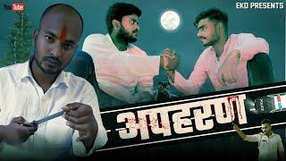 APHARAN || अपहरण || ENTERTAINMENT KI DUNIYA || EKD ||