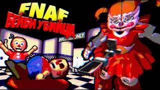 FNAF ИГРАЮ за БЕЙБИ в ДНЕВНУЮ СМЕНУ УБИВАЮ ПОСЕТИТЕЛЕЙ и СЖИГАЮ ИХ в ПЕЧИ ПИЦЦЕРИИ ФНАФ !!!