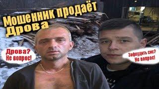 Мошенник с OLX продаёт дрова | Как заставить мошенника выбросить sim карту