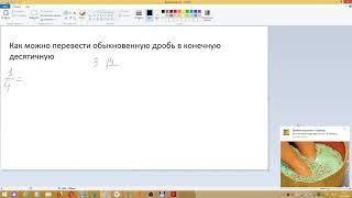 Перевод  обыкновенной дроби в конечную десятичную дробь