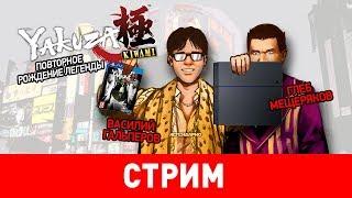 Yakuza: Kiwami. Повторное рождение легенды