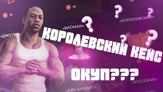 КОРОЛЕВСКИЙ КЕЙС. ОКУП ИЛИ ОЧЕРЕДНОЙ ПРО..Б??? | RAGE MTA