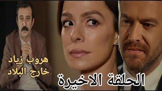 مسلسل انا أم الحلقة الاخيرة/نهاية الموسم الثاني النارية هروب زياد/ زواج فتون ونوار/ عودة الاطفال