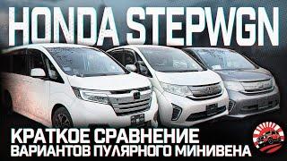 ОБЗОР ТРЕХ ВАРИАНТОВ  HONDA STEPWGN В РАЗНЫЙ БЮДЖЕТ