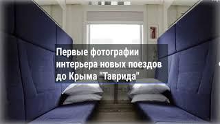 СКОЛЬКО СТОЯТ БИЛЕТЫ В КРЫМ НА ПОЕЗД// Начинается движение поездов в Крым//Едем все в Крым.