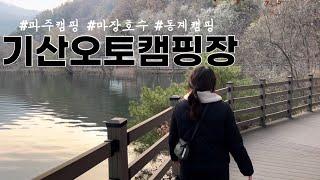 동계캠핑 | 기산오토캠핑장 파주 마장호수공원