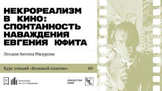 «Некрореализм в кино: спонтанность наваждения Евгения Юфита». Лекция Антона Мазурова