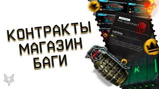 НОВЫЕ КОНТРАКТЫ УЖЕ В ВАРФЕЙС!БАГИ DLC НАЧАЛО В WARFACE!ОБНОВЛЕНИЕ МАГАЗИНА ЗА КОРОНЫ И ВАРБАКСЫ!