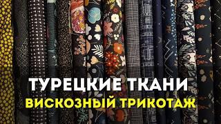 Вискозный трикотаж кулирка для пижам, белья, футболок. Поставщик Ткани оптом для одежды из Турции