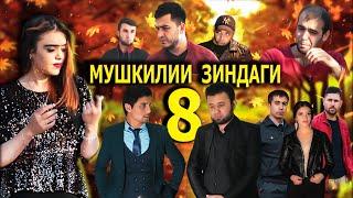 Мушкилии Зиндаги.Кисми-8.  "Точикфилм"