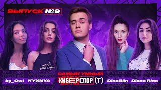 Самый умный в Киберспорте с Olsior | Выпуск 9 | DinaBlin, KYXNYA, by_Owl, DianaRice