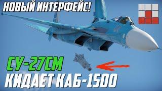 Су-27СМ КИДАЕТ КАБ-1500 и НОВЫЙ ИНТЕРФЕЙС ВООРУЖЕНИЯ War Thunder