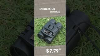 Компактный бинокль с AliExpress. Лучшие вещи и товары с быстрой доставкой из Китая.