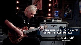 Amp SOLO"VM"  50 Watts Channel 2 (Blue and Red) . Гитарист Дмитрий Андрианов. Guitar PRS .