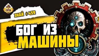 Омниссия. Deux Ex Machina | Знай #459 | Warhammer 40000