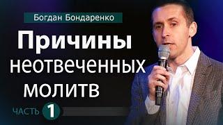 Причины Неотвеченных Молитв - 1. Пастор Богдан Бондаренко | Проповедь #молитва