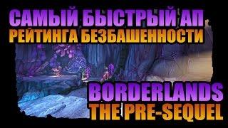 Borderlands: The Pre-Sequel | Как быстро повысить Рейтинг Безбашенности во время фарма добычи!