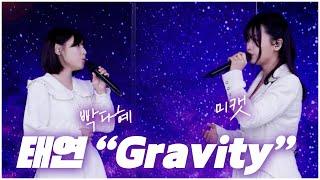 운명처럼 다시 만난 듀엣..! 태연 - Gravity