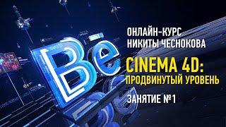 Cinema 4D. Продвинутый уровень. Занятие №1: Broadcast-дизайн. Курс 2023 года. Никита Чесноков