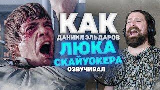 Голос ЛЮКА СКАЙУОКЕРА - Даниил Эльдаров. ЗВЕЗДНЫЕ ВОЙНЫ.