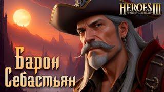 Барон Себастьян #1 | Невозможные Герои