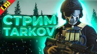 ️ Escape from Tarkov Тарков стрим ПВП КВЕСТЫ ФАРМ ДИКИЙ