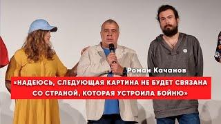 «Война лишила нас и прошлого, и будущего» - Роман Качанов, режиссёр