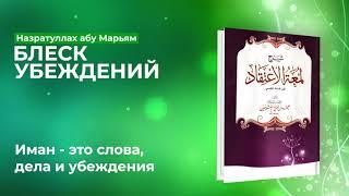 Назратуллах Абу Марьям - 30) Иман - это слова дела и убеждения. Блеск Убеждений