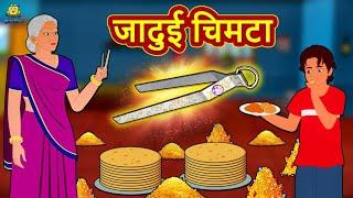 जादुई चिमटा | Story in Hindi | Hindi Story | Moral Stories | Bedtime Stories | Koo Koo TV