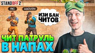 СДЕЛАЛИ ЧИТ ПАТРУЛЬ В НАПАРНИКАХ И ЗАБАНИЛИ... (STANDOFF 2)