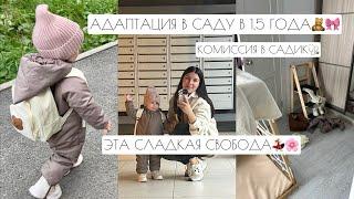 АДАПТАЦИЯ В САДУ В 1,5 ГОДА // КОМИССИЯ В САДИК🩺 // ЭТА СЛАДКАЯ СВОБОДА