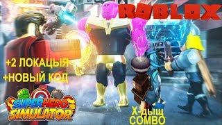 Я главный герой города! Стал человеком пауком в Roblox Superhero Simulator Superhero Simulator