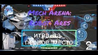 Mech Arena : Killshot & Ares