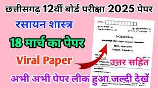 CG Board Class 12th Chemistry Paper 18 March 2025 | रसायन शास्त्र पेपर Solutions 12th Physics Paper