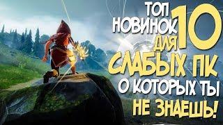 ТОП 10 ИГР ДЛЯ СЛАБЫХ ПК! НОВЫЕ ИГРЫ 2019 ГОДА ДЛЯ СЛАБОГО НОУТА!