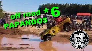 off road PAPANDOS *6  конкурс special bort28 vol.2 fail crash rollover deep water  приколы на джипах