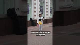 веселая бабушка на арбате