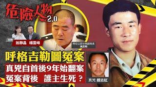 呼格吉勒圖冤案｜真兇自首後9年始翻案｜冤假錯案誰主生死？｜沒有殺人為何會認罪｜危險人物2.0【第六十七集】