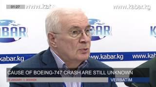 Авиакатастрофа под Бишкеком: расследование может длиться 4-6 месяцев (24.01.2017)