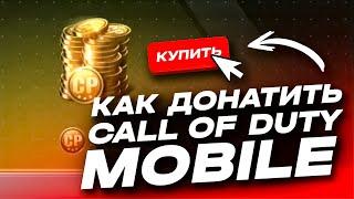 КАК ДОНАТИТЬ В CALL OF DUTY MOBILE В РОССИИ | КАК КУПИТЬ CP CODM ДЕШЕВО | МАГАЗИН CODM